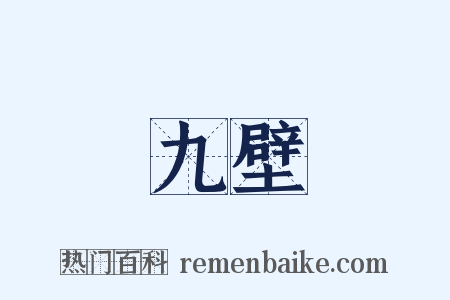 九壁是什么意思的图片